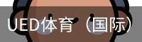 ued体育